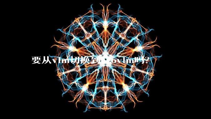 要从vim切换到neovim吗？