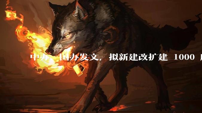 中办、国办发文，拟新建改扩建 1000 所以上优质普高，将带来哪些影响？可能面临哪些挑战？