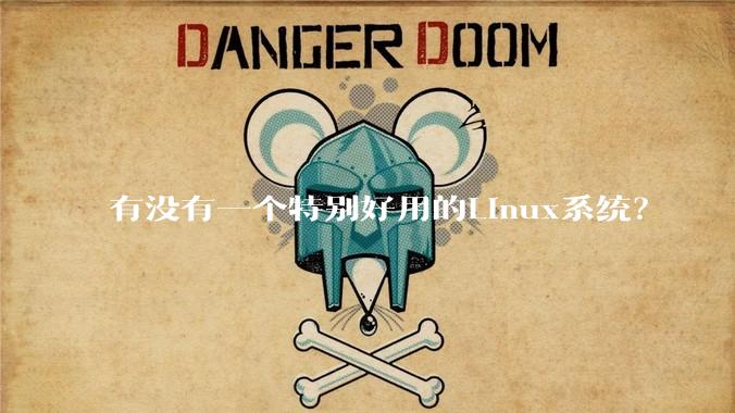 有没有一个特别好用的Linux系统？
