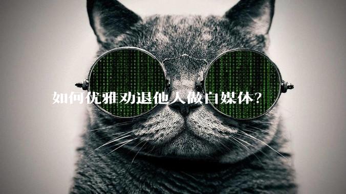 如何优雅劝退他人做自媒体？