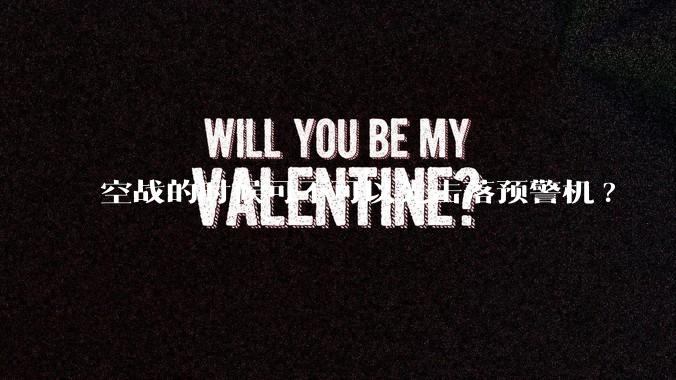 空战的时候可不可以先击落预警机?