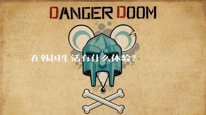 在韩国生活有什么体验？