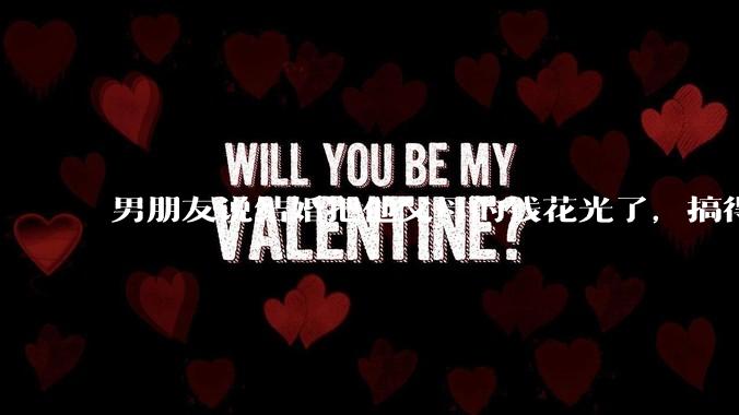 男朋友说结婚把他父母的钱花光了，搞得我现在心里很不好受，我该怎么办？