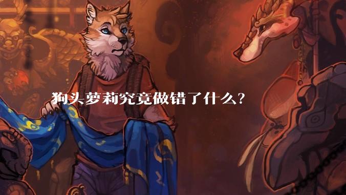 狗头萝莉究竟做错了什么？