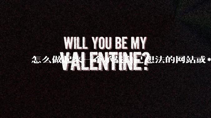 怎么做起来一个承载自己想法的网站或***？