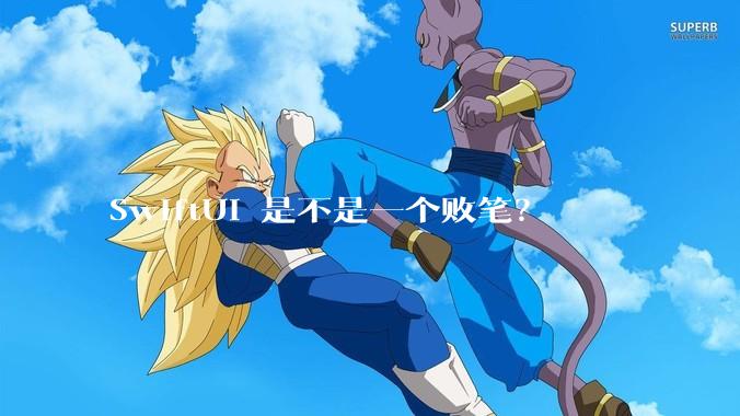 SwiftUI 是不是一个败笔？