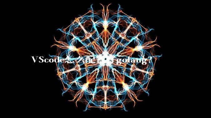 VScode怎么配置好golang？