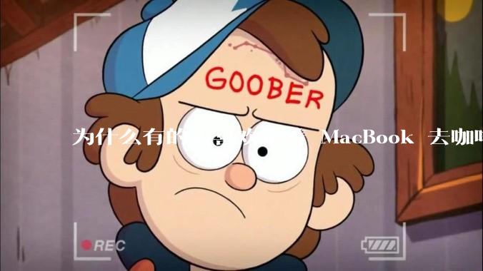 为什么有的人喜欢带着 MacBook 去咖啡店或者书店上网，而不是 ThinkPad 之类的？