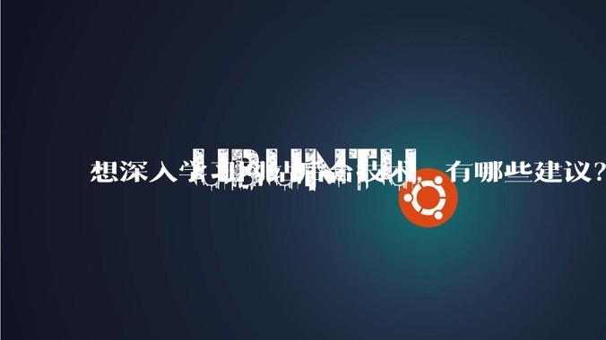 想深入学习网站后台技术，有哪些建议？