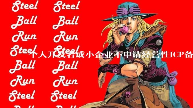 个人开发者或小企业不申请经营性ICP备案，怎样开发APP盈利?