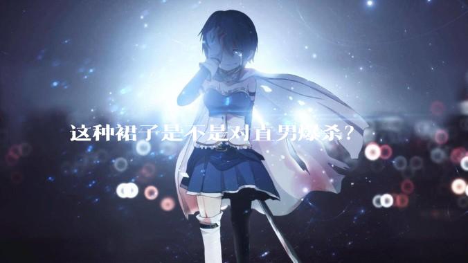 这种裙子是不是对直男爆杀？