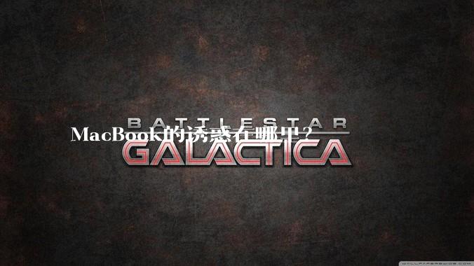 MacBook的诱惑在哪里？