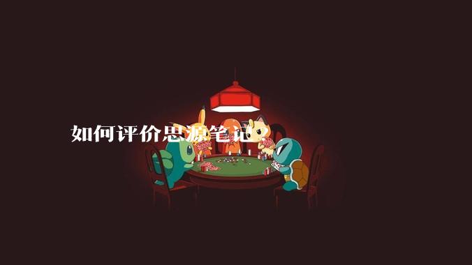 如何评价思源笔记?