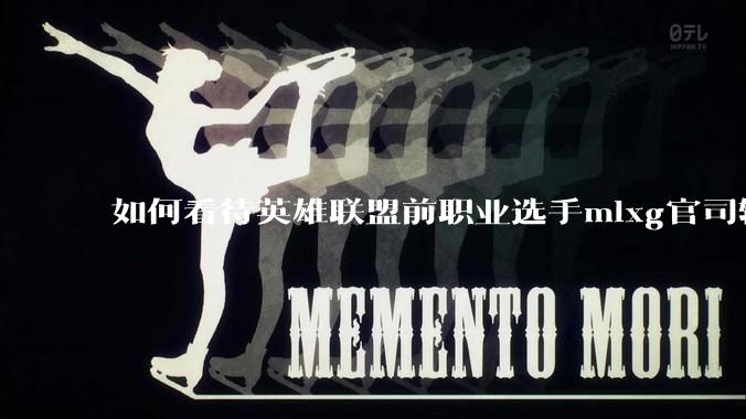 如何看待英雄联盟前职业选手mlxg官司输了，被强制执行2500w？