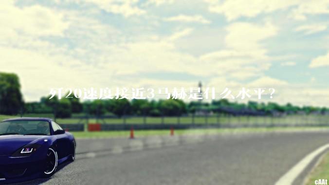 歼20速度接近3马赫是什么水平？