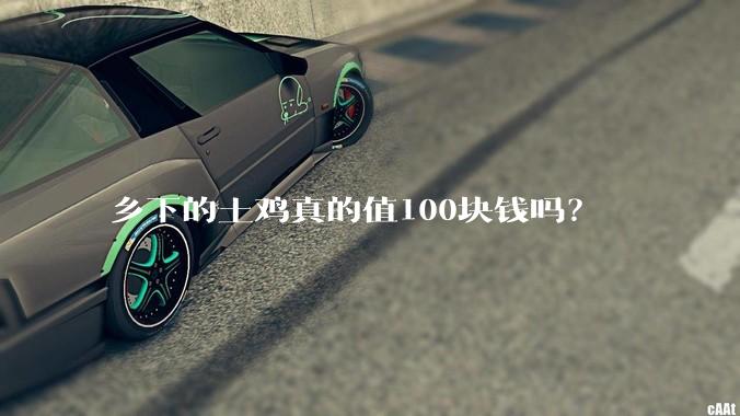 乡下的土鸡真的值100块钱吗？