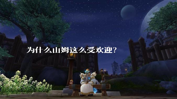 为什么山姆这么受欢迎？