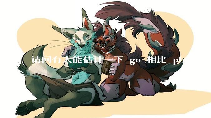 请问有人能估计一下 go 相比 php 在不同用户量下能省多少钱吗？