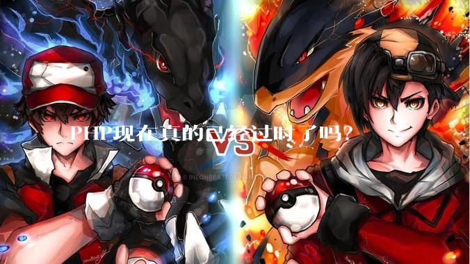 PHP现在真的已经过时了吗？