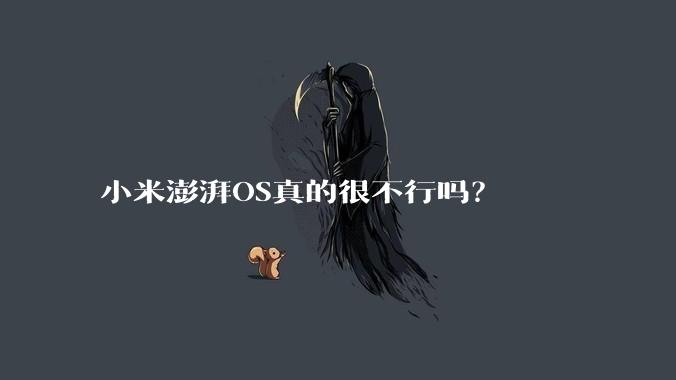 小米澎湃OS真的很不行吗？