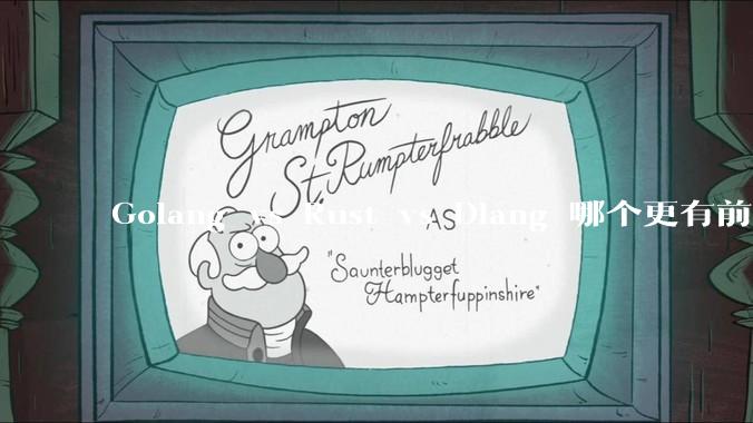 Golang vs Rust vs Dlang 哪个更有前途，哪位大牛这 3 门语言都用过？