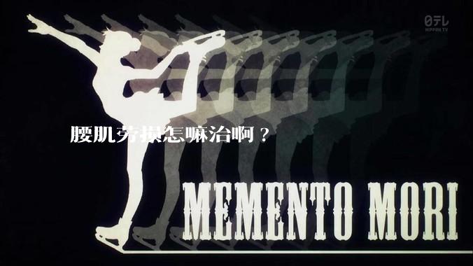 腰肌劳损怎嘛治啊?