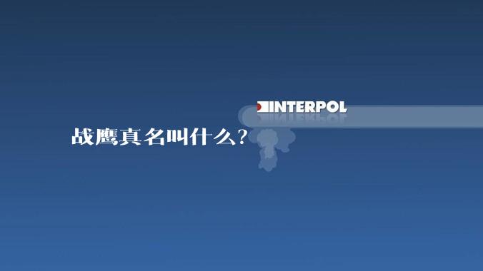 战鹰真名叫什么？