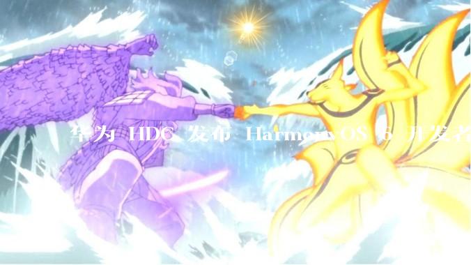 华为 HDC 发布 HarmonyOS 6 开发者 beta 版对应用开发者和鸿蒙生态有哪些影响？