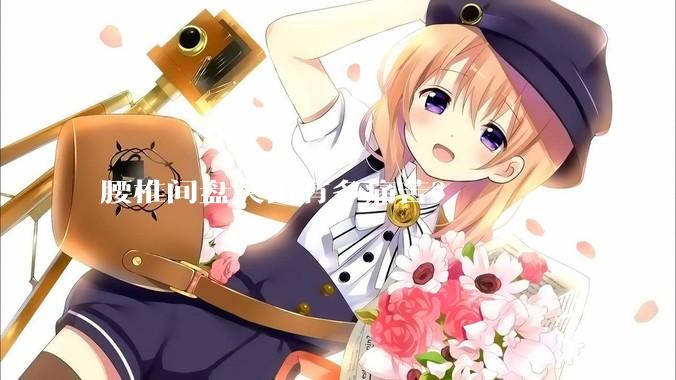 腰椎间盘突出有多痛苦？