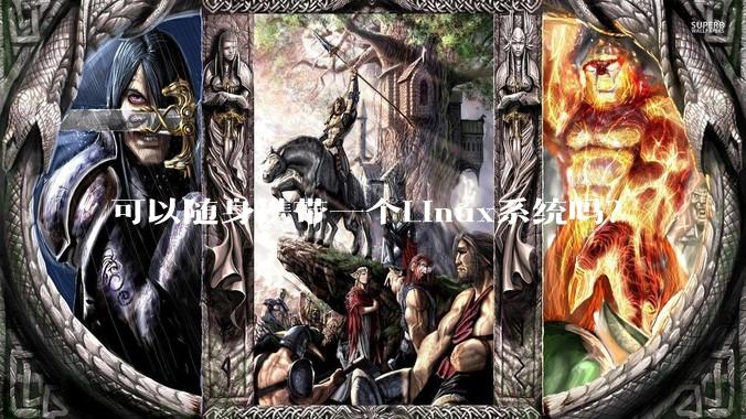 可以随身携带一个Linux系统吗？