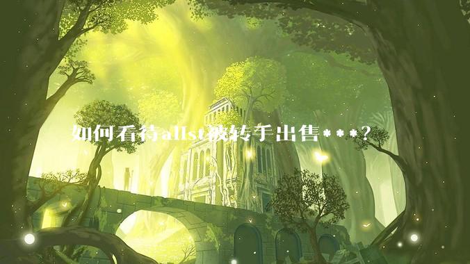 如何看待alist被转手出售***？