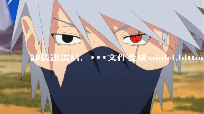 卸载迅雷后，***文件变成xunlei.bittorrent.6,怎么还原回去啊，心态炸了！?