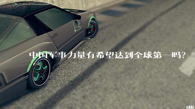 中国军事力量有希望达到全球第一吗？