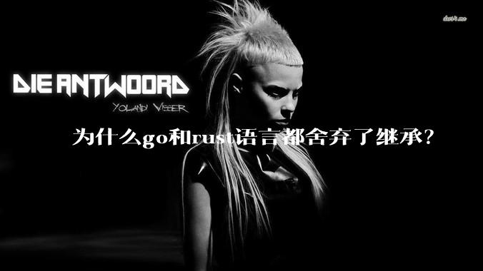 为什么go和rust语言都舍弃了继承？