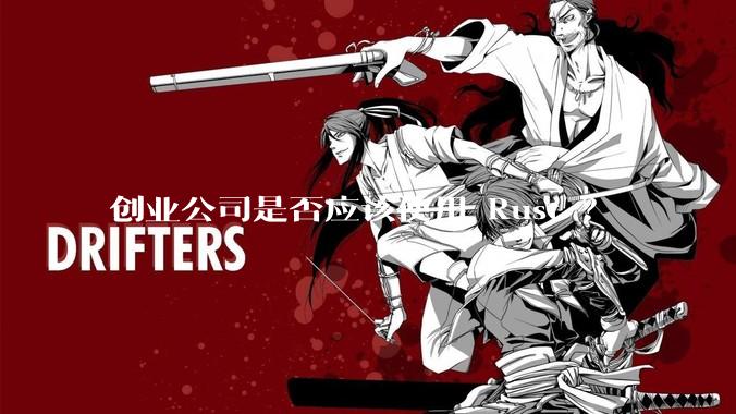 创业公司是否应该使用 Rust ？
