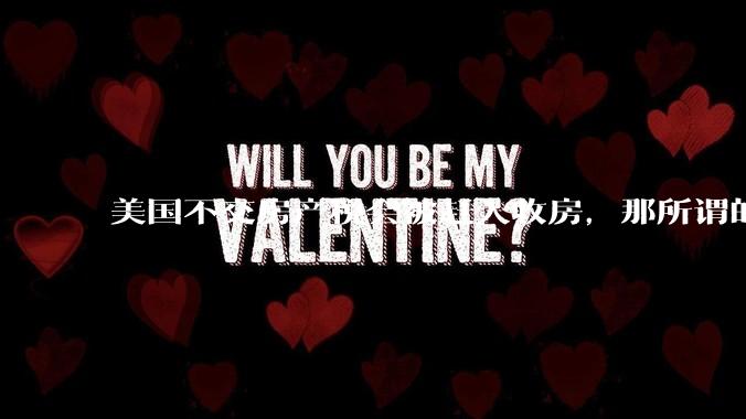 美国不交房产税会被赶人收房，那所谓的永久产权还有什么意义？