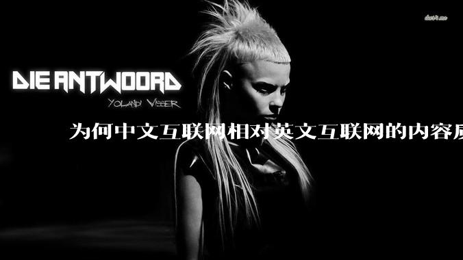 为何中文互联网相对英文互联网的内容质量较低？