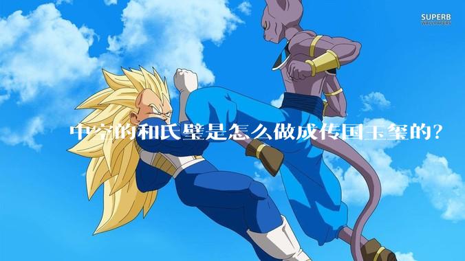 中空的和氏璧是怎么做成传国玉玺的？