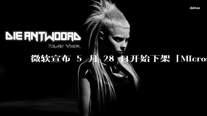 微软宣布 5 月 28 日开始下架「Microsoft 远程桌面」应用，背后原因有哪些？