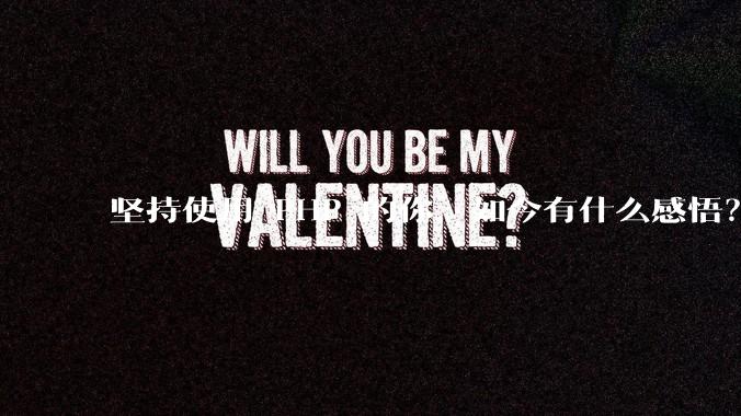 坚持使用 PHP 的你，如今有什么感悟？